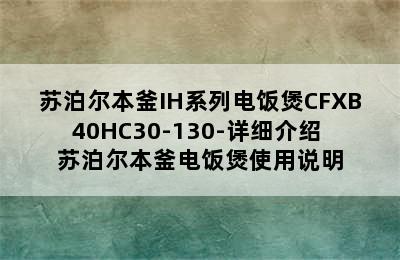 苏泊尔本釜IH系列电饭煲CFXB40HC30-130-详细介绍 苏泊尔本釜电饭煲使用说明